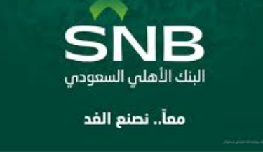 طريقة التقديم لوظائف البنك الاهلي السعودي